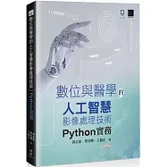 數位與醫學的人工智慧影像處理技術：Python實務
